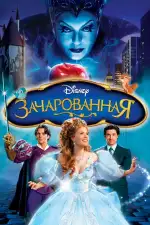 Постер трейлера: Зачарованная