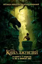 Постер трейлера: Книга джунглей