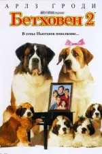 Постер трейлера: Бетховен 2