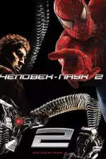 Постер трейлера: Человек-паук 2
