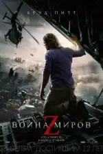 Постер трейлера: Война миров Z