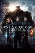 Постер трейлера: Фантастическая четверка