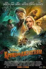 Постер трейлера: Круиз по джунглям