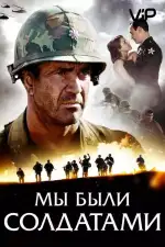 Постер трейлера: Мы были солдатами