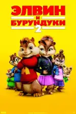 Постер трейлера: Элвин и бурундуки 2