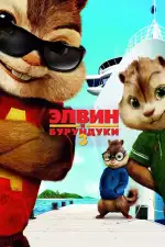 Постер трейлера: Элвин и бурундуки 3