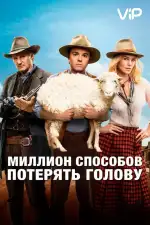 Постер трейлера: Миллион способов потерять голову