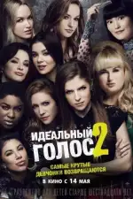Постер трейлера: Идеальный голос 2