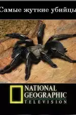 Постер трейлера: National Geographic. Самые жуткие убийцы