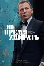 Постер трейлера: Не время умирать