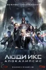 Постер трейлера: Люди Икс: Апокалипсис