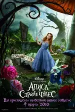 Постер трейлера: Алиса в Стране Чудес