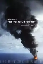 Постер трейлера: Глубоководный горизонт