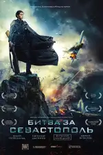 Постер трейлера: Битва за Севастополь / Несокрушимая
