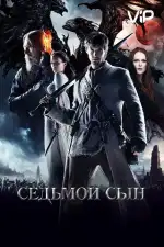 Постер трейлера: Седьмой сын