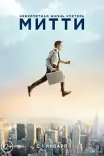 Постер трейлера: Невероятная жизнь Уолтера Митти