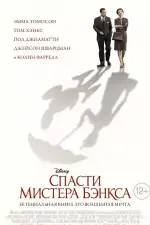 Постер трейлера: Спасти мистера Бэнкса