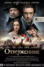 Постер трейлера: Отверженные