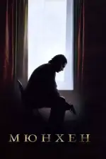 Постер трейлера: Мюнхен
