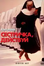 Постер трейлера: Сестричка, действуй