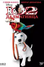 Постер трейлера: 102 далматинца