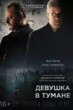 Постер трейлера: Девушка в тумане