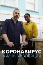 Постер трейлера: Коронавирус: жизнь в изоляции
