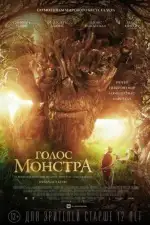 Постер трейлера: Голос монстра