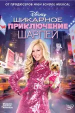 Постер трейлера: Шикарное приключение Шарпей