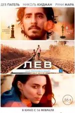 Постер трейлера: Лев