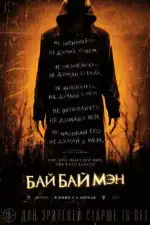 Постер трейлера: БайБайМэн