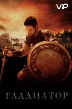Постер трейлера: Гладиатор