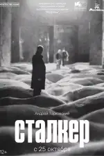 Постер трейлера: Сталкер