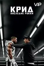 Постер трейлера: Крид: Наследие Рокки