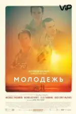 Постер трейлера: Молодежь