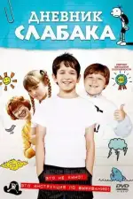 Постер трейлера: Дневник Слабака
