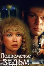 Постер трейлера: Подземелье ведьм