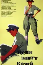 Постер трейлера: Меня зовут Кожа