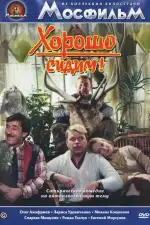Постер трейлера: Хорошо сидим!
