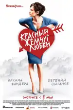 Постер трейлера: Красный жемчуг любви