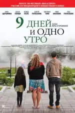 Постер трейлера: 9 дней и одно утро