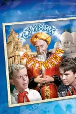 Постер трейлера: Старик Хоттабыч
