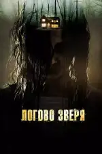 Постер трейлера: Логово зверя