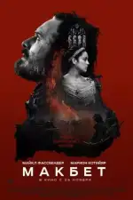 Постер трейлера: Макбет