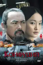 Постер трейлера: Конфуций