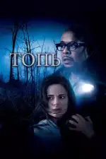 Постер трейлера: Топь