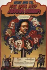 Сказ про то, как царь Петр арапа женил