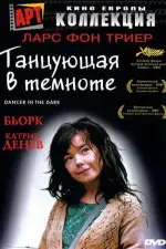 Постер трейлера: Танцующая в темноте