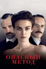 Постер трейлера: Опасный метод