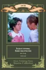 Постер трейлера: Будьте готовы, ваше высочество